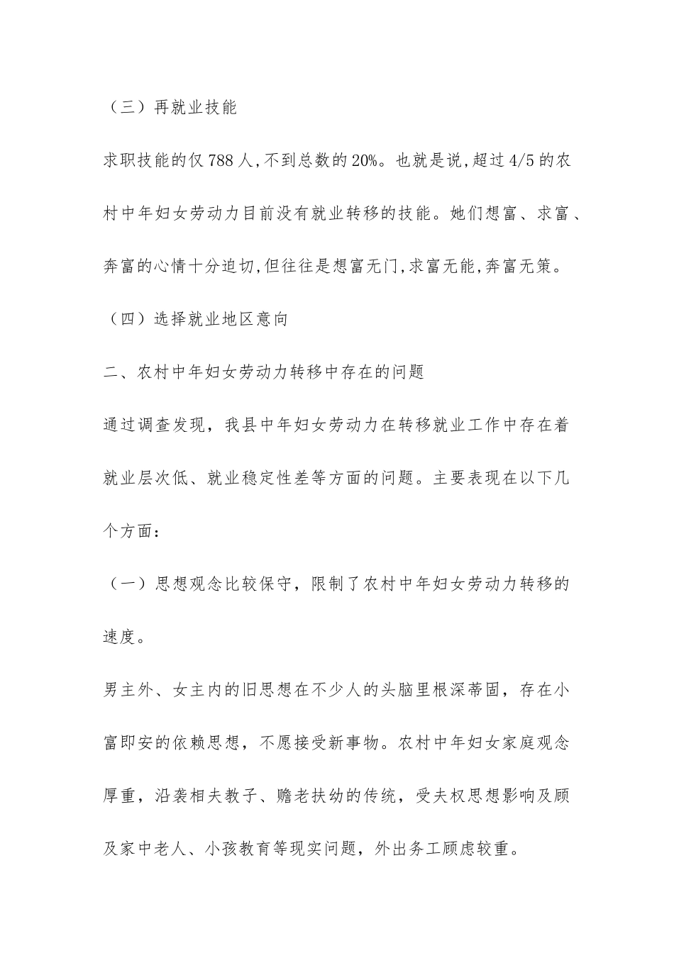 中年妇女劳力转移调研报告-_第2页