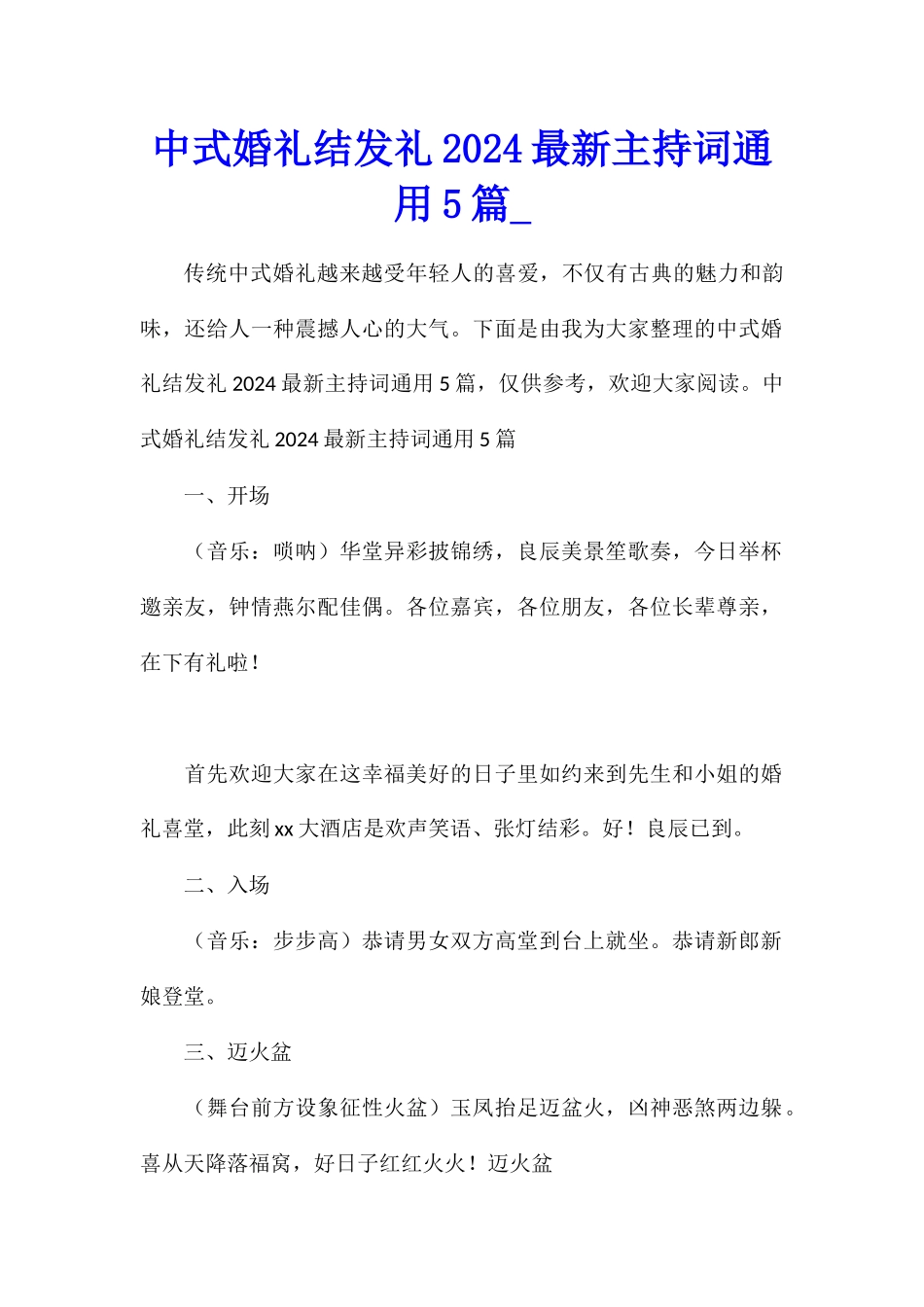 中式婚礼结发礼2024最新主持词通用5篇_第1页