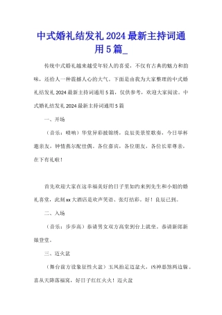 中式婚礼结发礼2024最新主持词通用5篇
