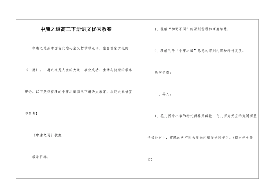 中庸之道高三下册语文优秀教案_第1页