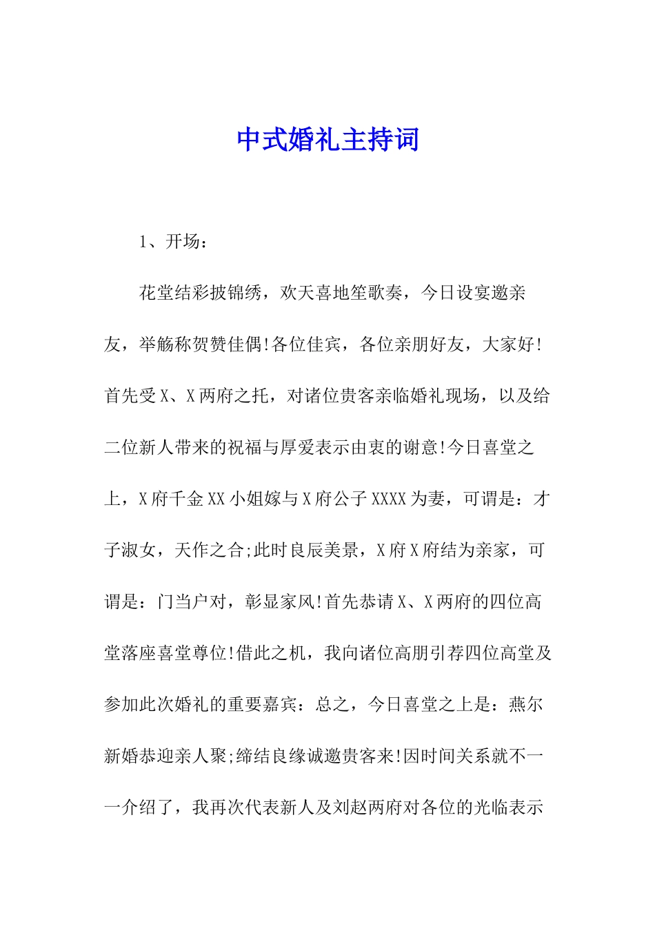 中式婚礼主持词_第1页