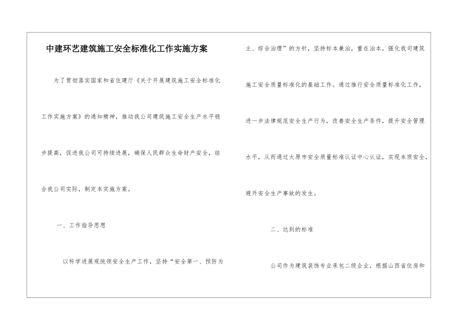中建环艺建筑施工安全标准化工作实施方案_第1页