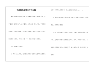 中式婚礼精简主持词五篇