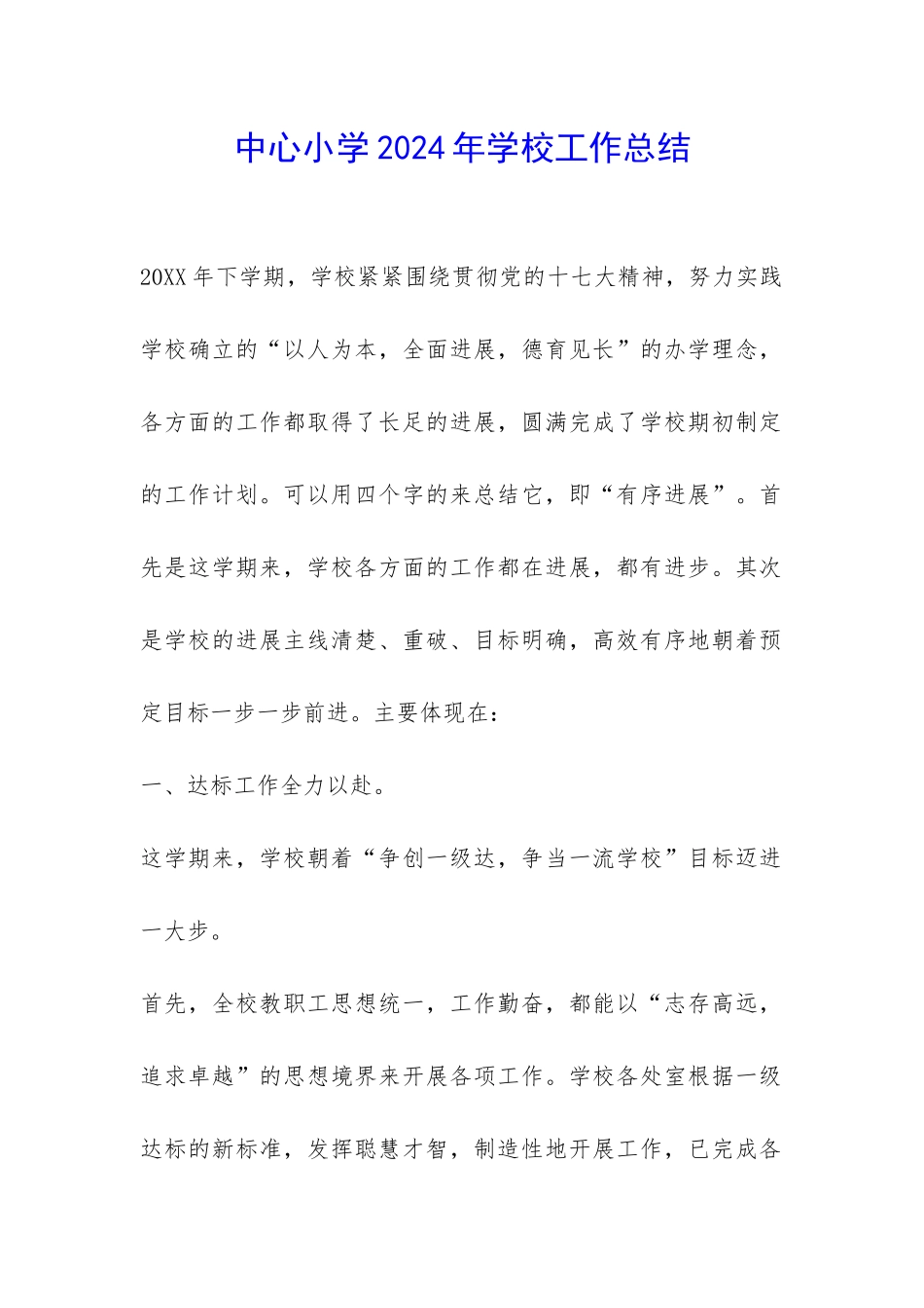 中心小学2024年学校工作总结-_第1页
