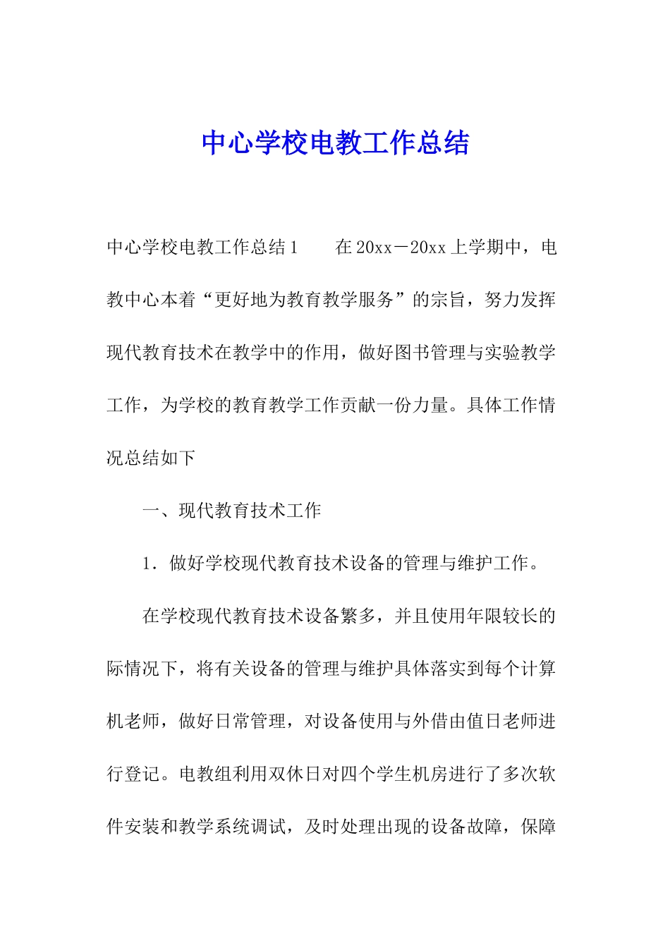 中心学校电教工作总结_第1页