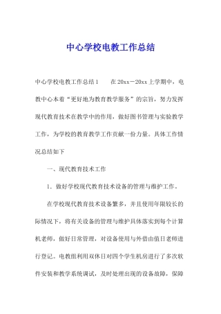 中心学校电教工作总结