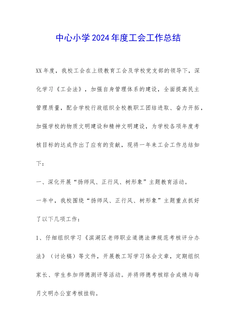 中心小学2024年度工会工作总结-_第1页