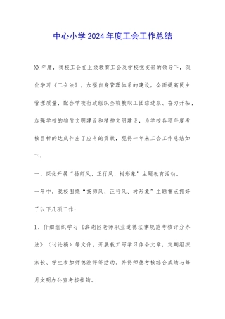 中心小学2024年度工会工作总结-