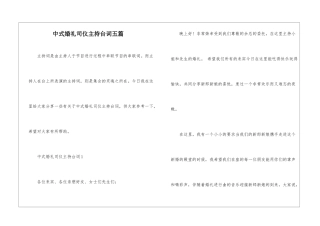 中式婚礼司仪主持台词五篇