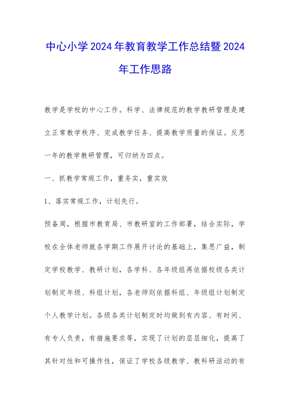中心小学2024年教育教学工作总结暨2024年工作思路-_第1页