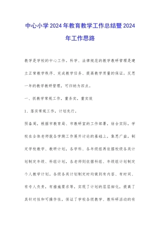 中心小学2024年教育教学工作总结暨2024年工作思路-
