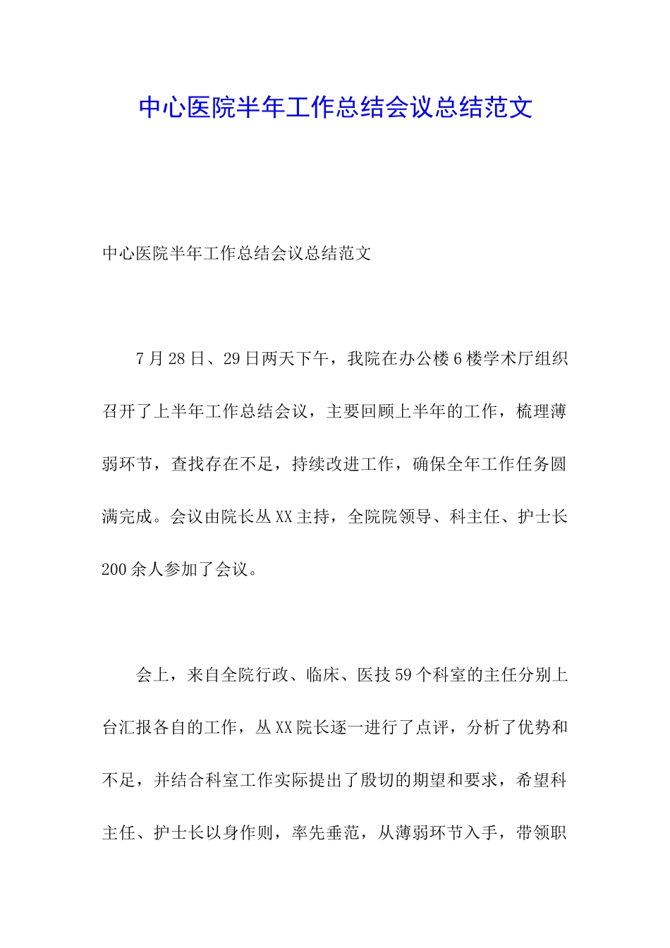 中心医院半年工作总结会议总结范文_第1页