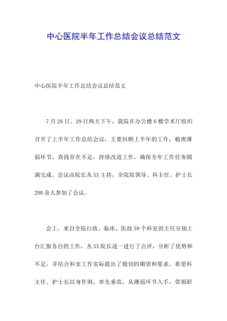 中心医院半年工作总结会议总结范文