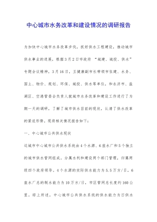 中心城市水务改革和建设情况的调研报告-