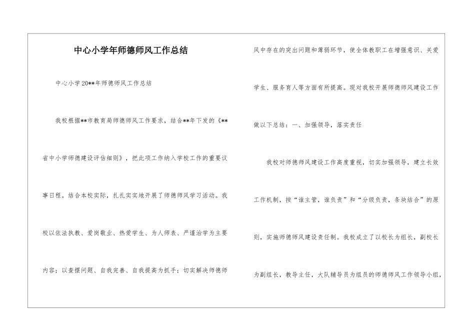 中心小学年师德师风工作总结--_第1页