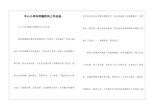 中心小学年师德师风工作总结--