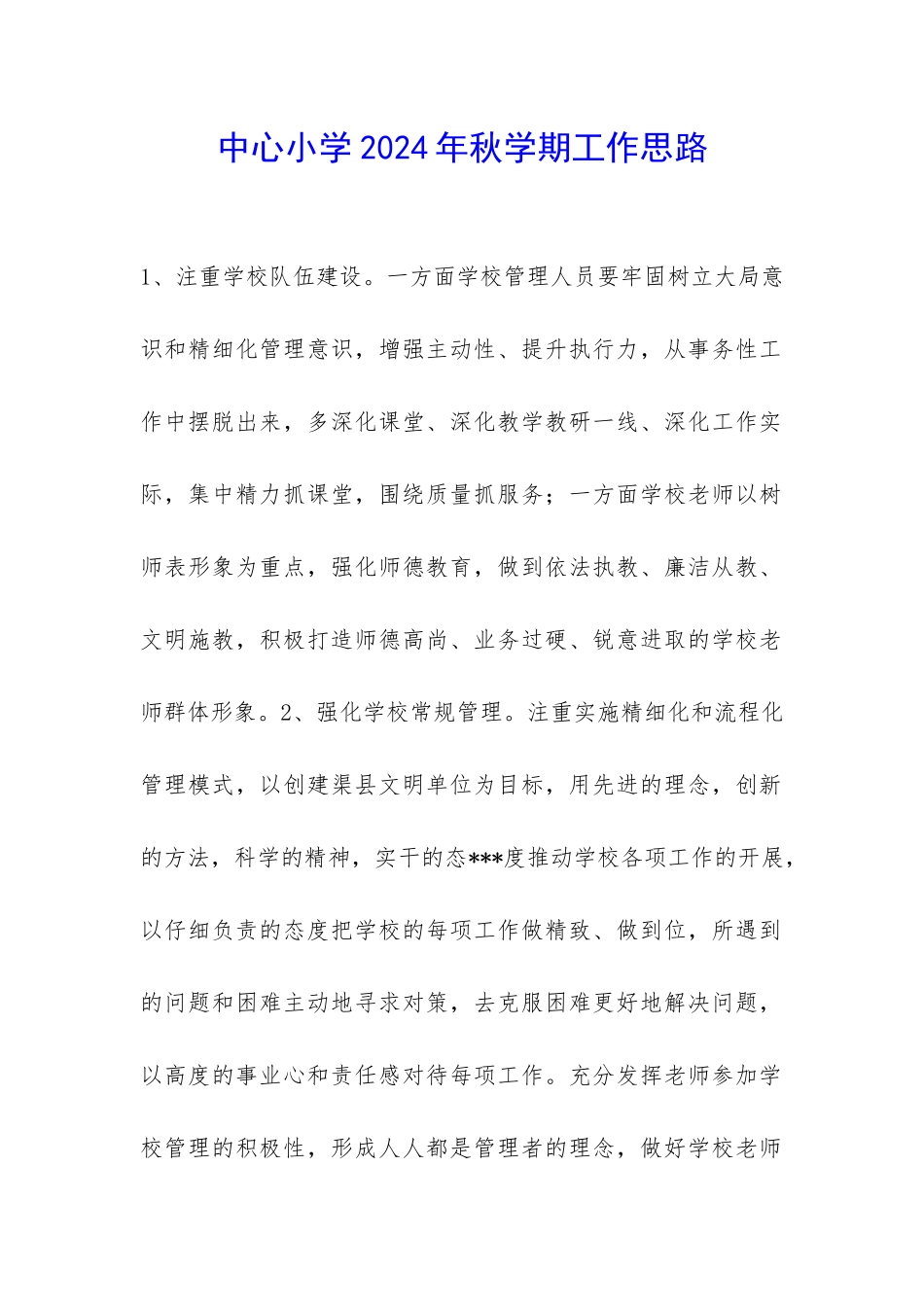 中心小学2024年秋学期工作思路-_第1页