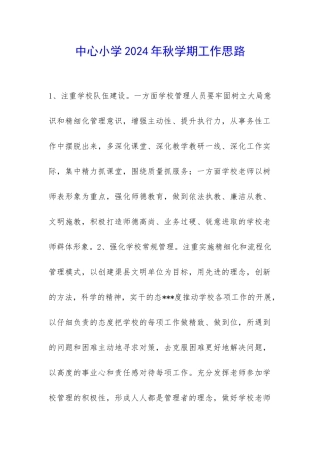 中心小学2024年秋学期工作思路-