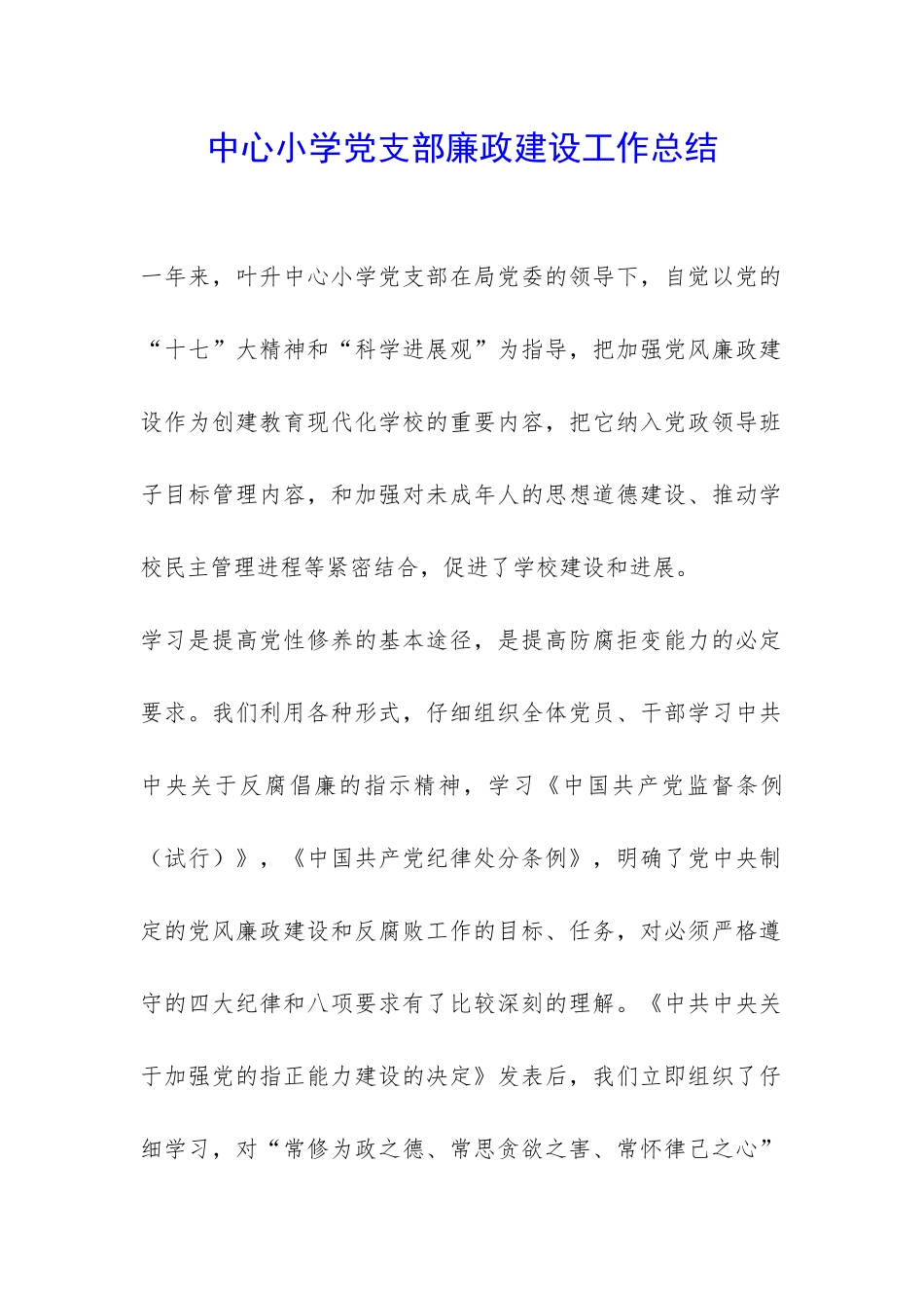 中心小学党支部廉政建设工作总结-_第1页