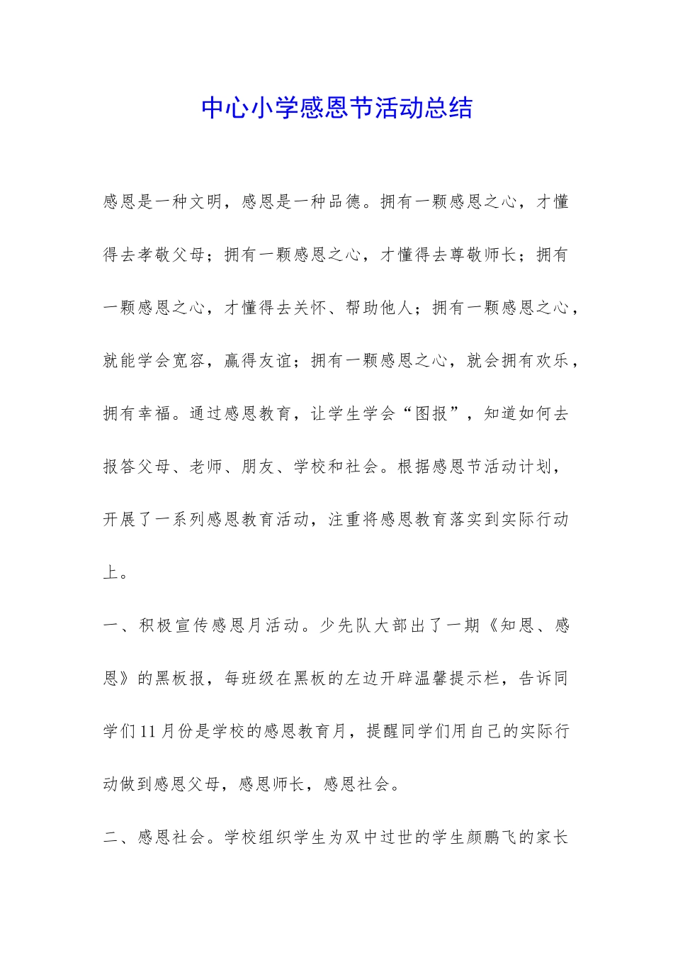 中心小学感恩节活动总结-_第1页