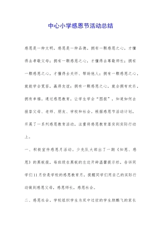 中心小学感恩节活动总结-