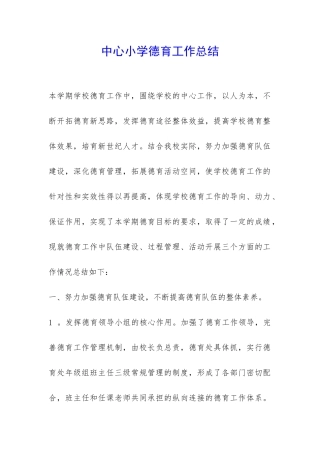 中心小学德育工作总结-