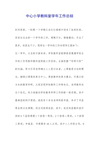 中心小学教科室学年工作总结-
