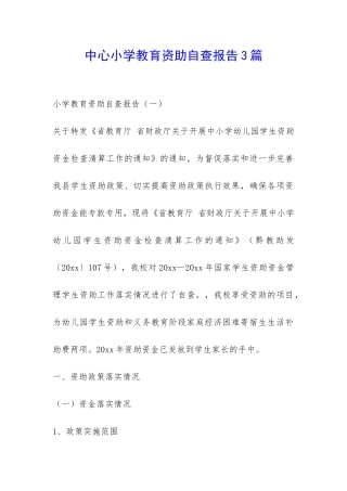 中心小学教育资助自查报告3篇-