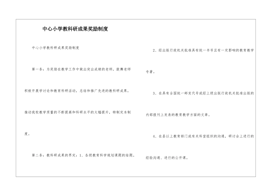 中心小学教科研成果奖励制度--_第1页