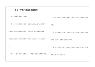 中心小学教科研成果奖励制度--