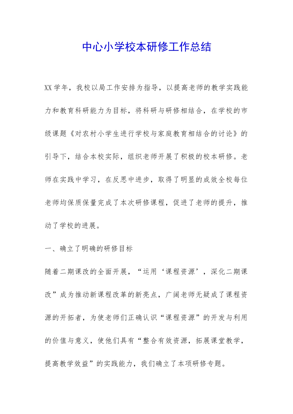 中心小学校本研修工作总结-_第1页