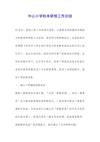 中心小学校本研修工作总结-