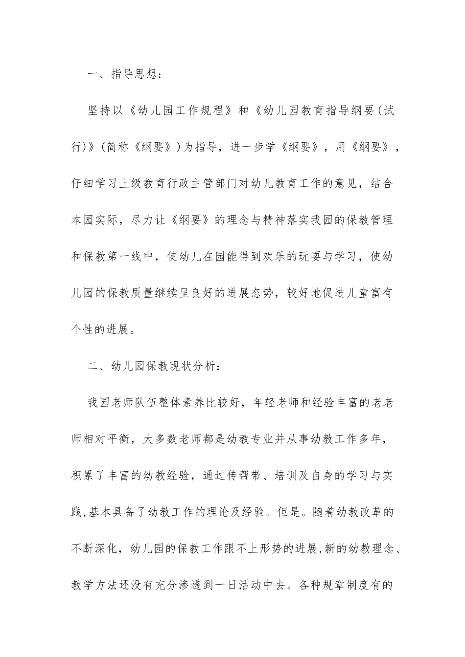 中心幼儿园2024秋季教育教学工作计划范本-_第2页