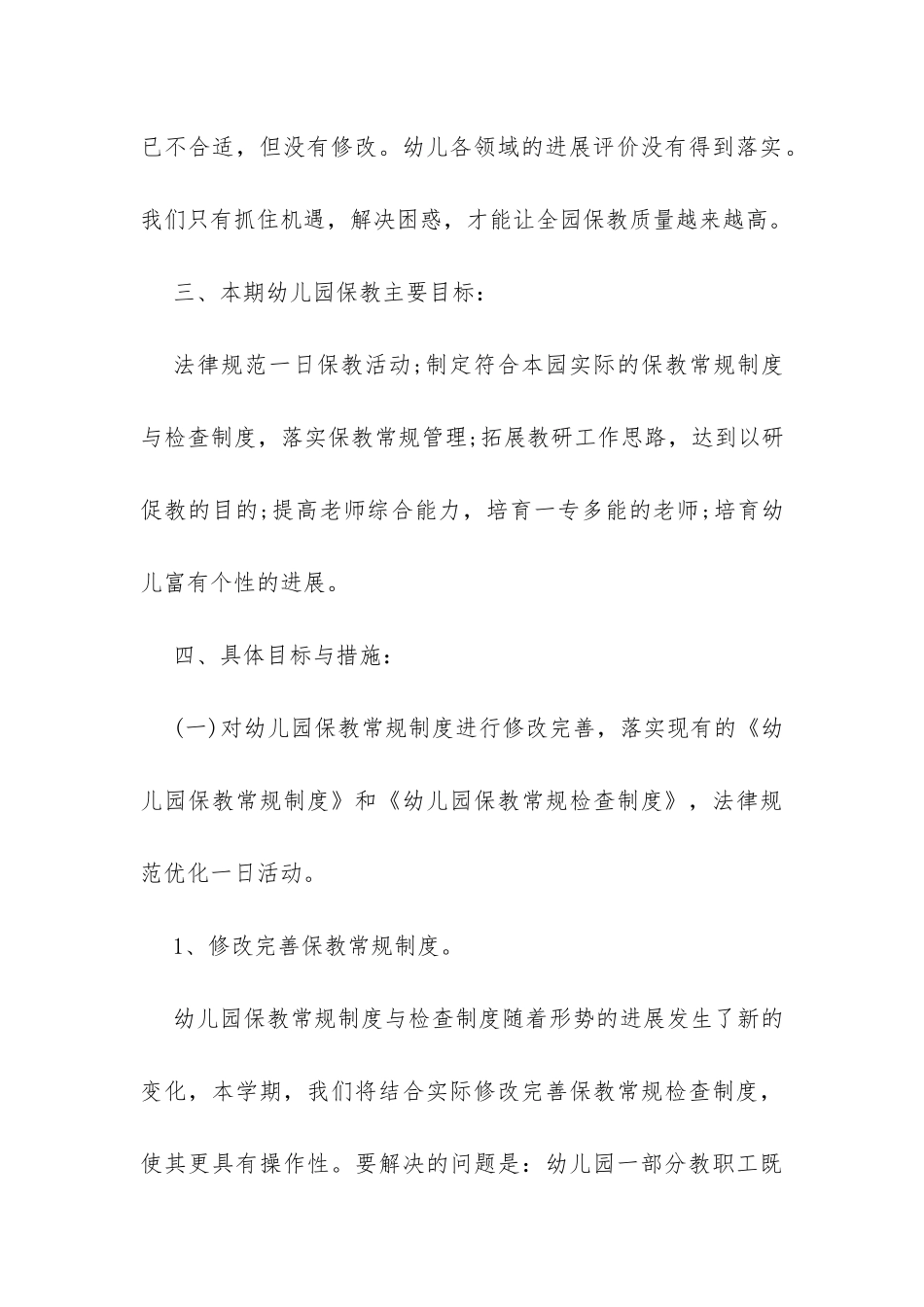 中心幼儿园2024秋季教育教学工作计划范本-_第3页