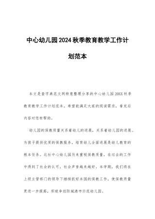 中心幼儿园2024秋季教育教学工作计划范本-