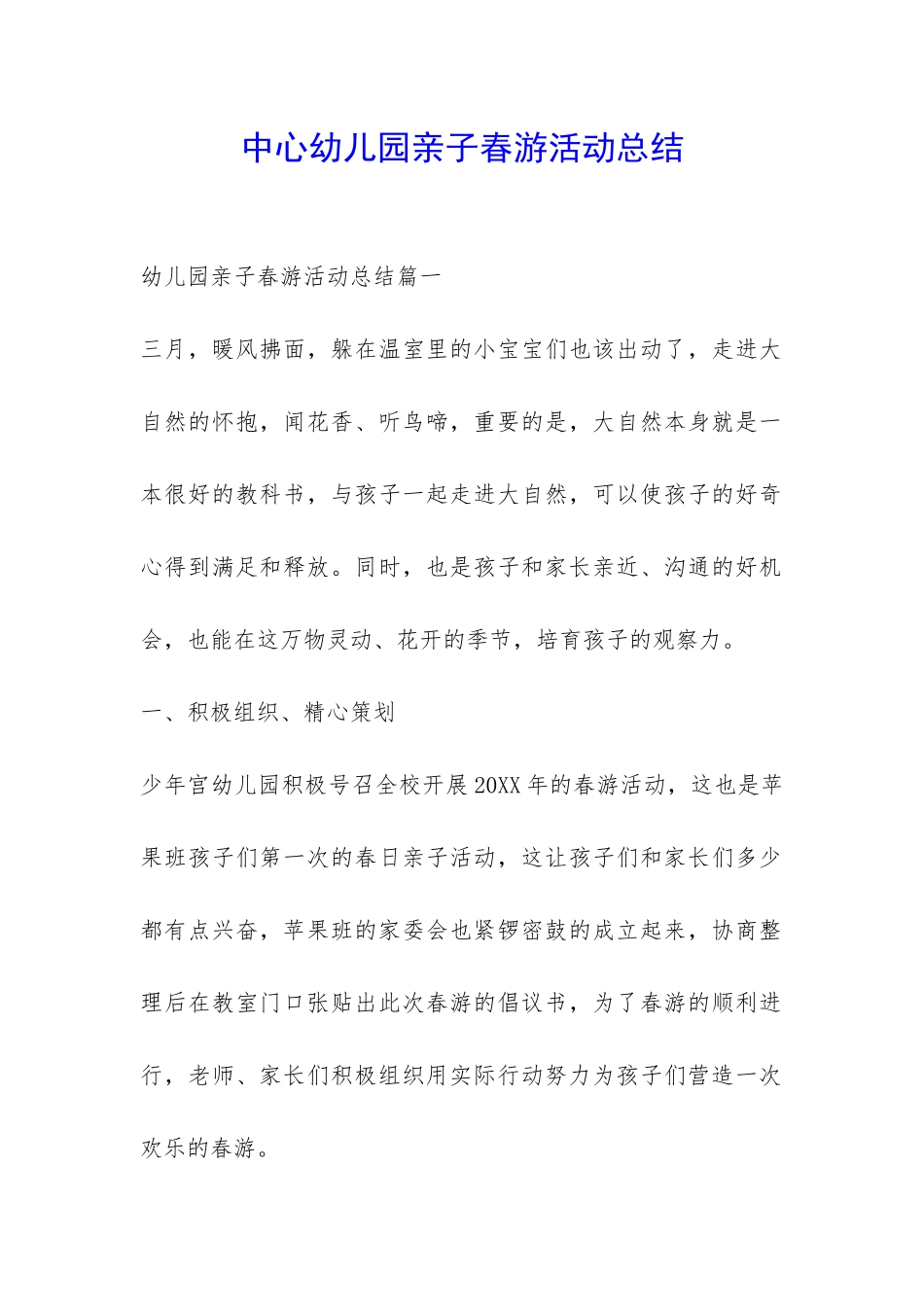 中心幼儿园亲子春游活动总结-_第1页