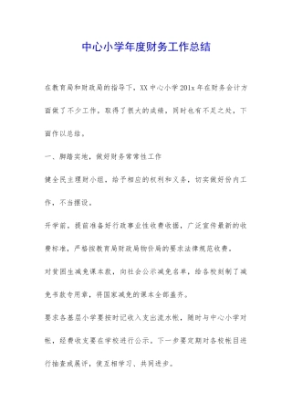 中心小学年度财务工作总结-