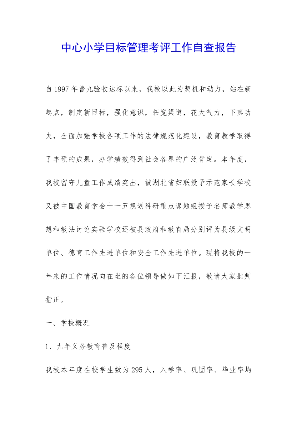 中心小学目标管理考评工作自查报告-_第1页