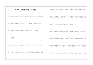 中心幼儿园家长会工作总结