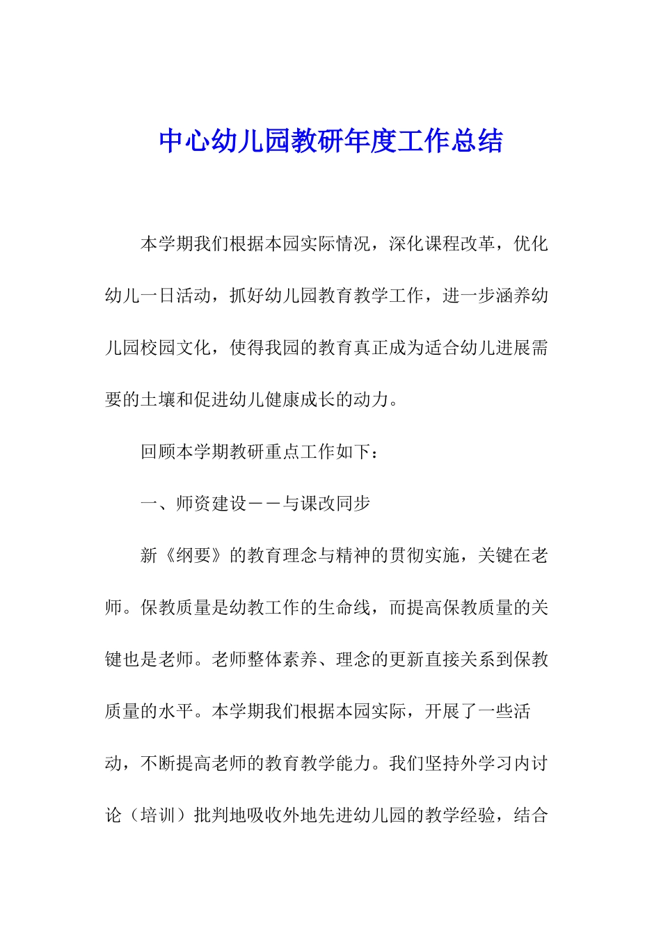 中心幼儿园教研年度工作总结_第1页