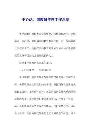 中心幼儿园教研年度工作总结