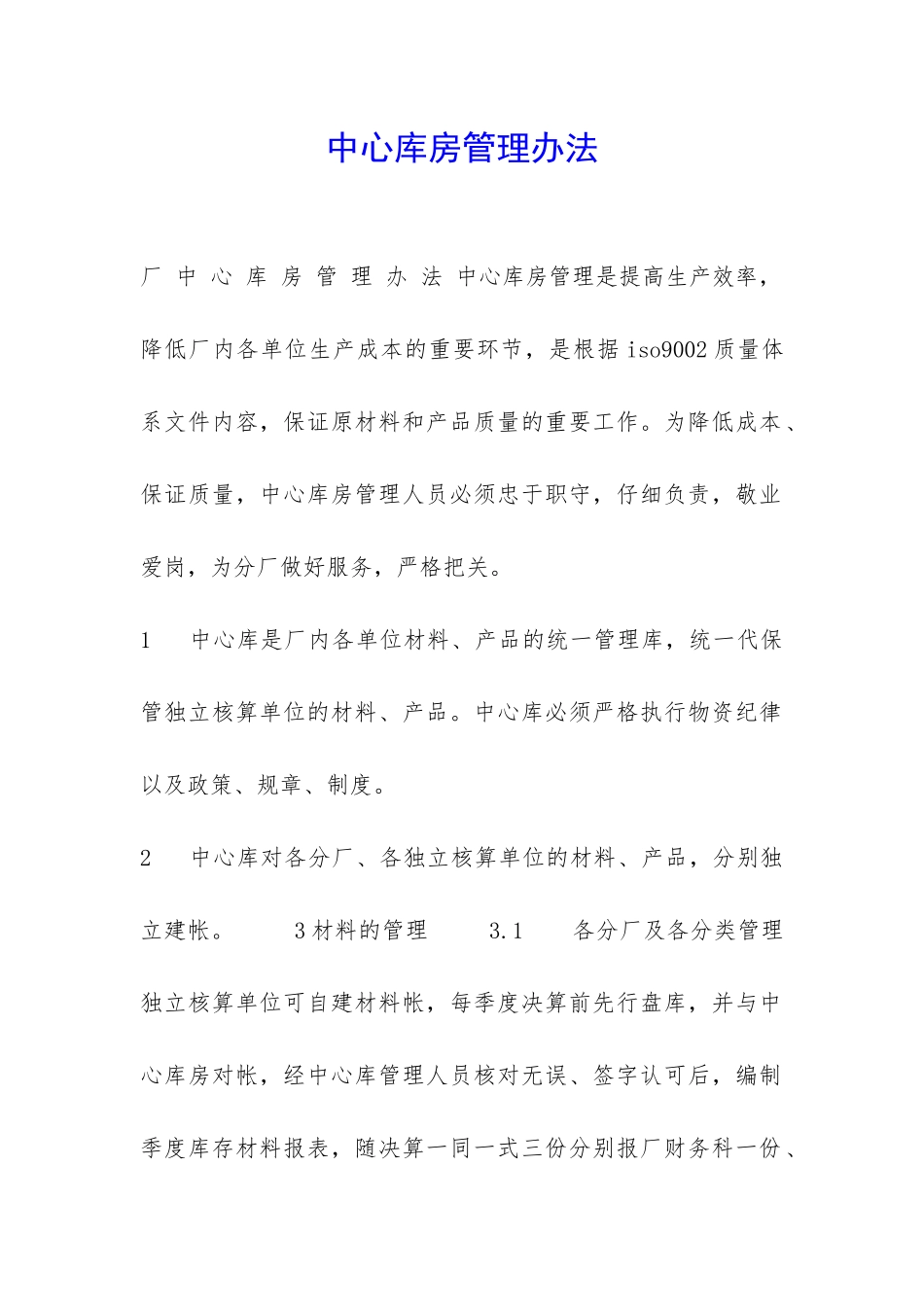 中心库房管理办法-_第1页