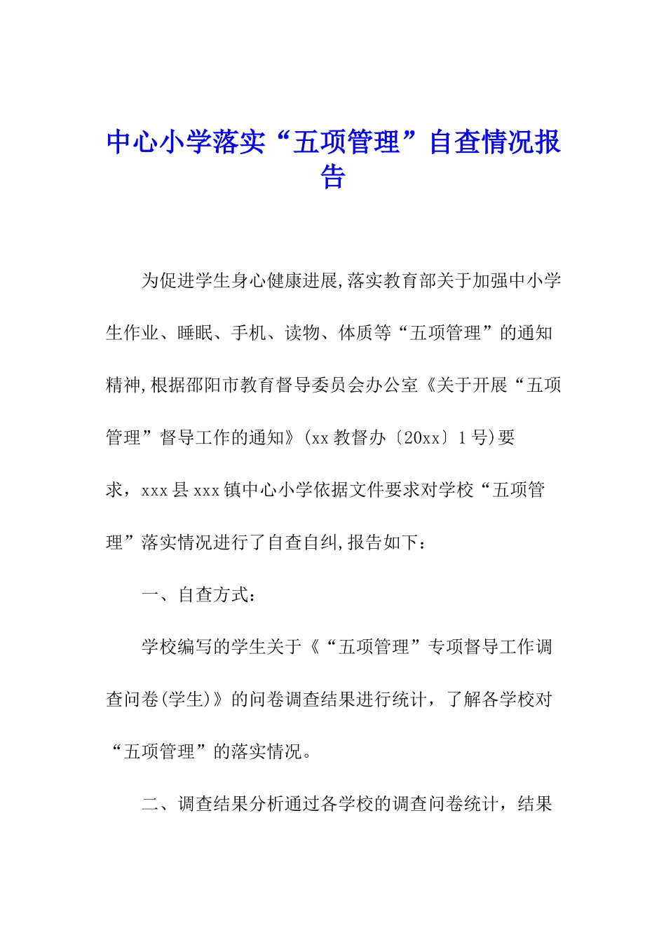中心小学落实“五项管理”自查情况报告_第1页