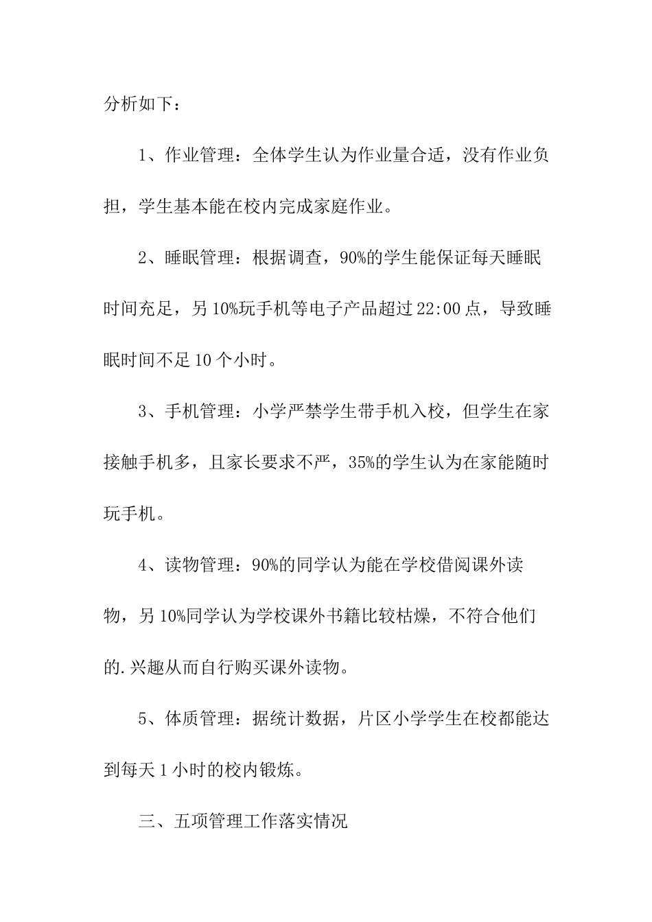 中心小学落实“五项管理”自查情况报告_第2页