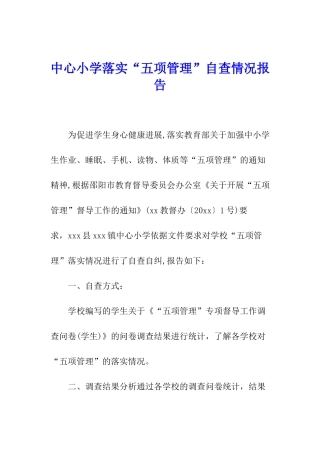 中心小学落实“五项管理”自查情况报告