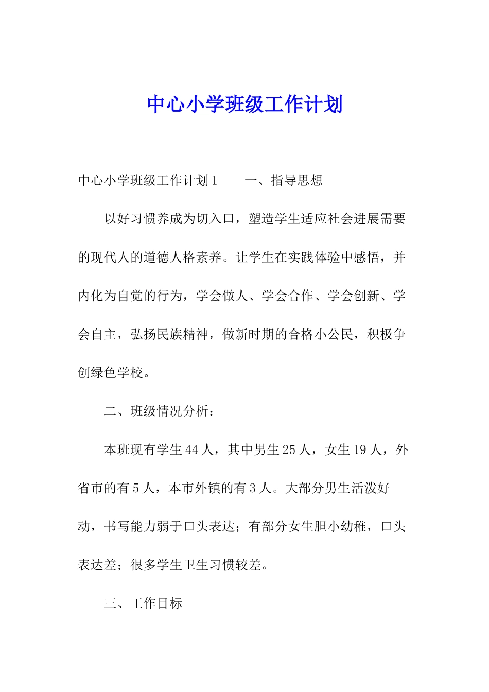 中心小学班级工作计划_第1页
