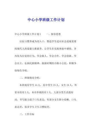 中心小学班级工作计划