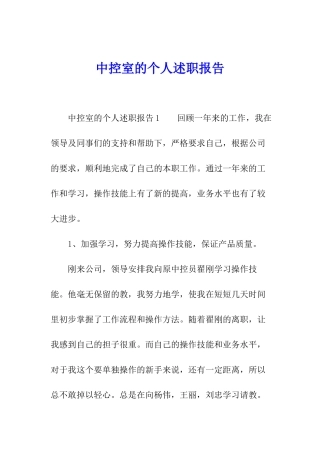 中控室的个人述职报告