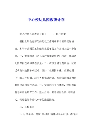 中心校幼儿园教研计划