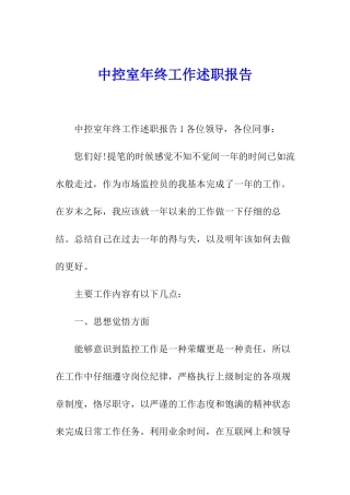 中控室年终工作述职报告